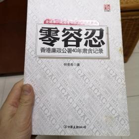 零容忍  香港廉政公署