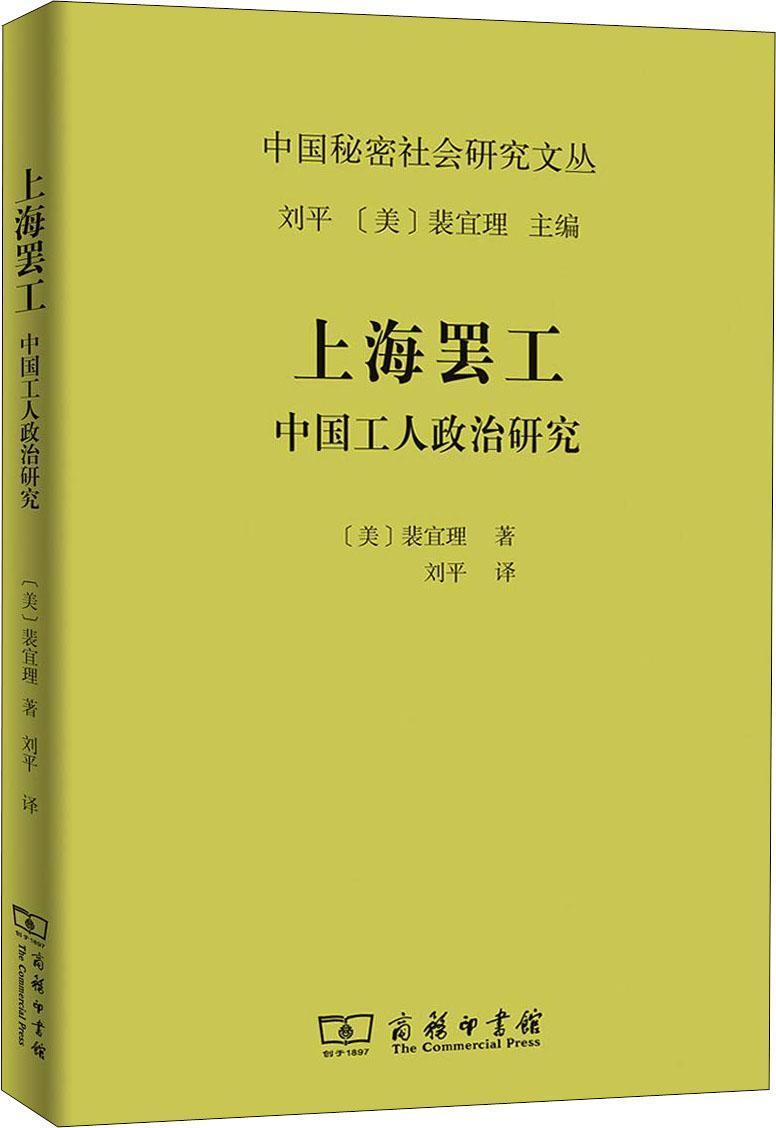 裴宜理《上海罢工：中国工人政治研究》