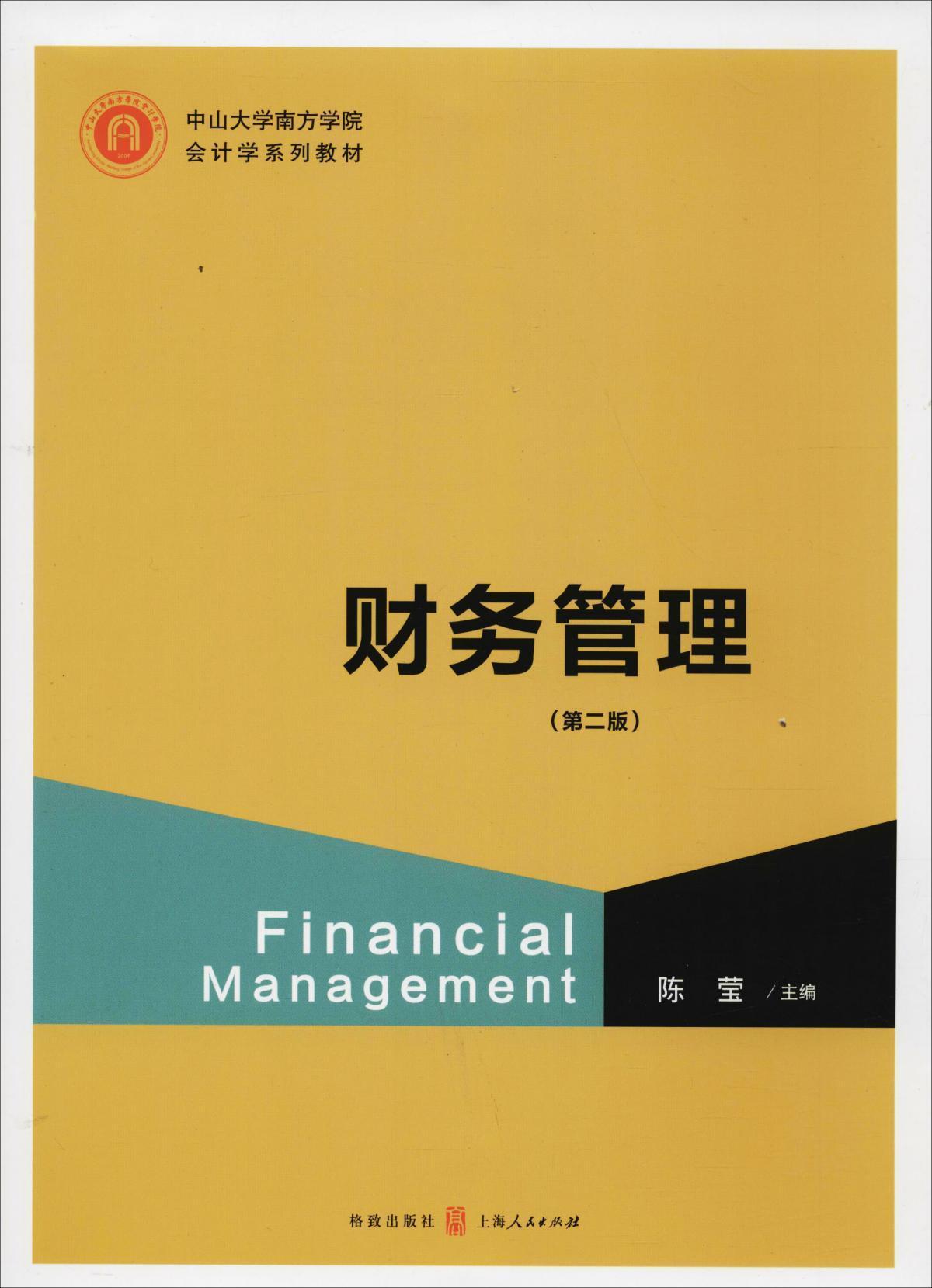 财务管理(第2版)
