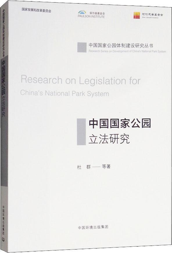 中国国家公园立法研究