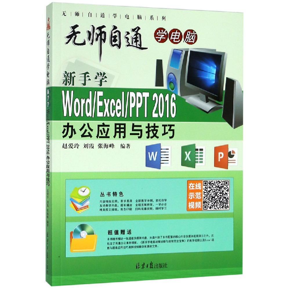 无师自通学电脑 新手学Word Excel·PPT2016办公应用与技巧