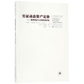 实证动态资产定价(引进版)