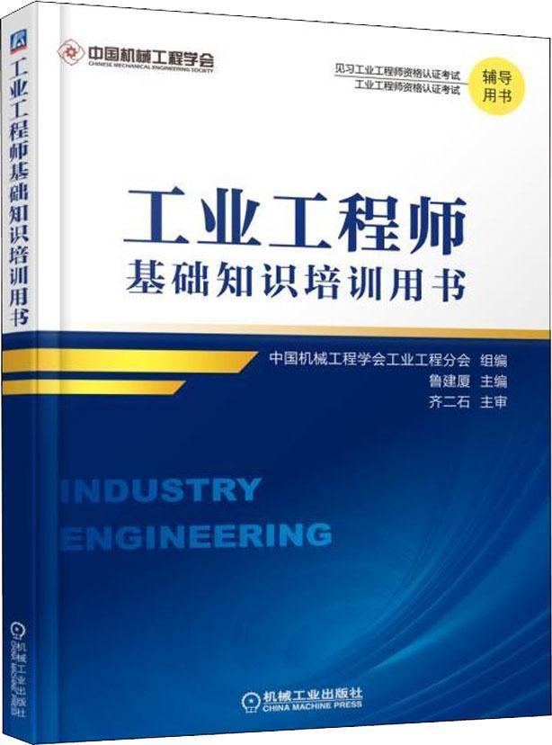 工业工程师基础知识培训用书