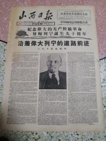 山西日报1960年4月22日（四开四版）中共中央今日举行大会；