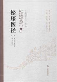 中医非物质文化遗产临床经典读本·第一辑：松厓医径