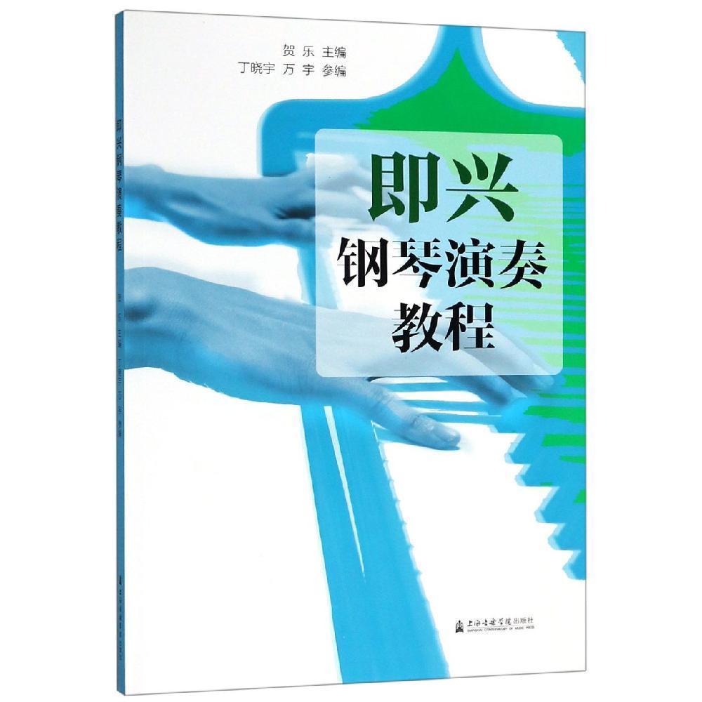 即兴钢琴演奏教程