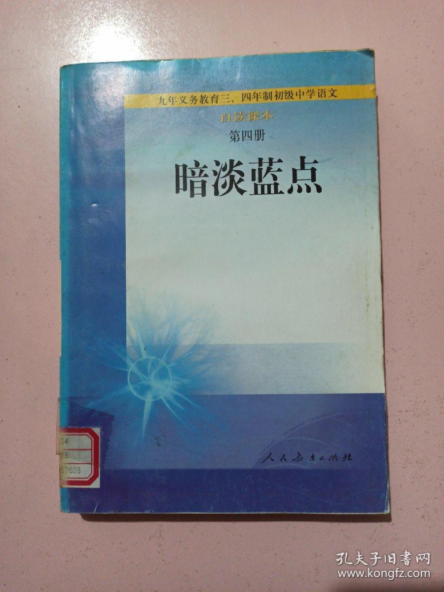 暗淡蓝点(初中语文自渎课本第四册)馆藏书