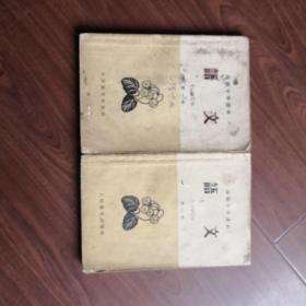 高级中学课本  语文   第一/二册