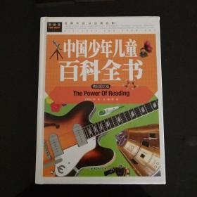 中国少年儿童百科全书 （精致图文版）