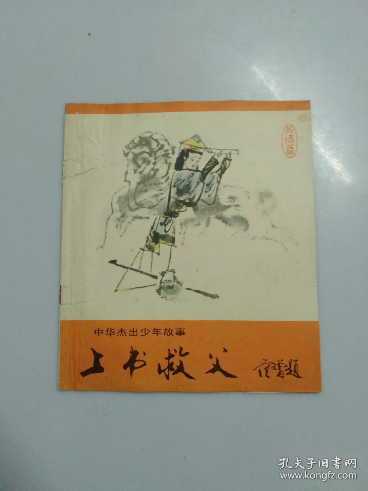 中华杰出少年故事— 上书救父_马萧萧编 黄全昌 画_孔夫子旧书网