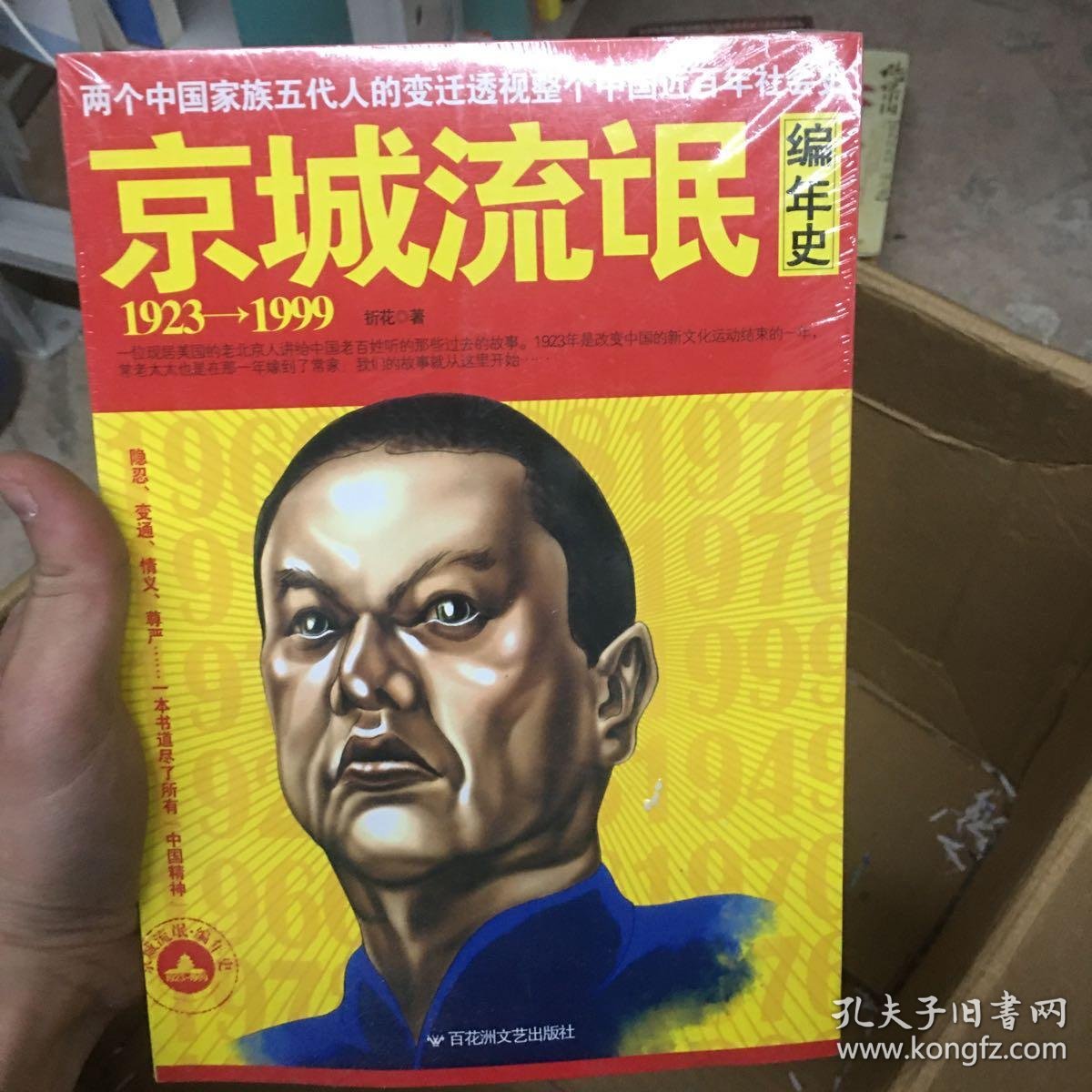 京城流氓编年史 : 1923-1999