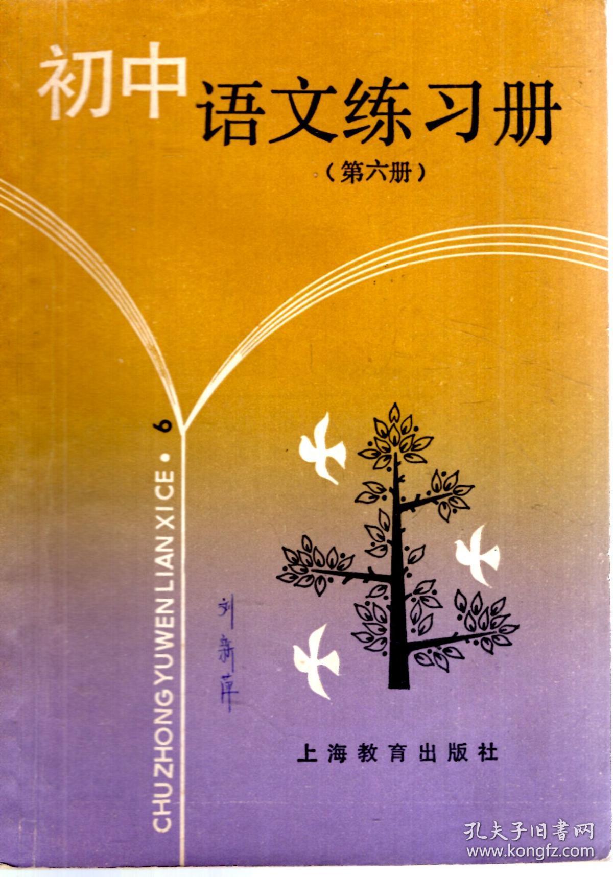 初中语文练习册第六册