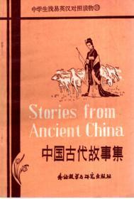 中学生浅易英汉对照读物.中国古代故事集、王尔德童话集、罗宾汉、智囊与公牛.4册合售