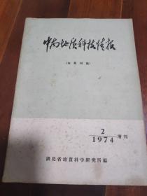 中南地质科技情报197402  内刊