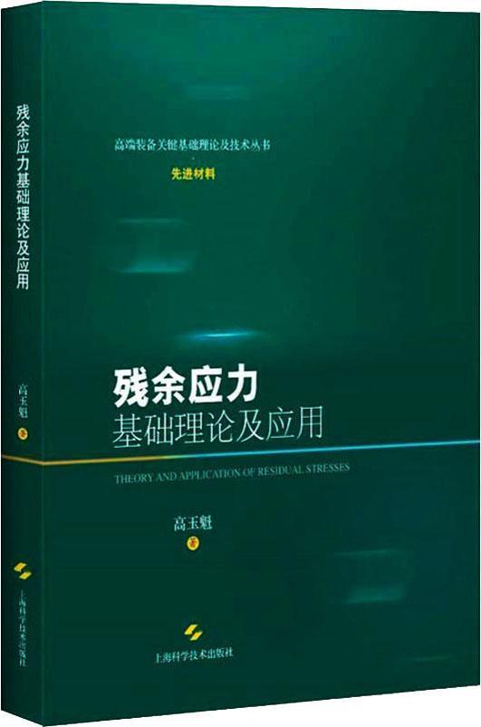残余应力基础理论及应用(高端装备关键基础及技术丛书·先进材料)