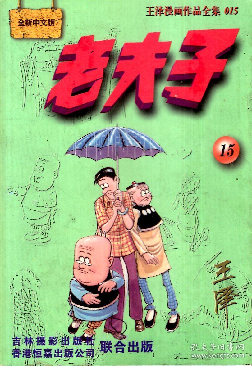 王泽漫画作品全集15,39:老夫子(全新中文版).2册合售