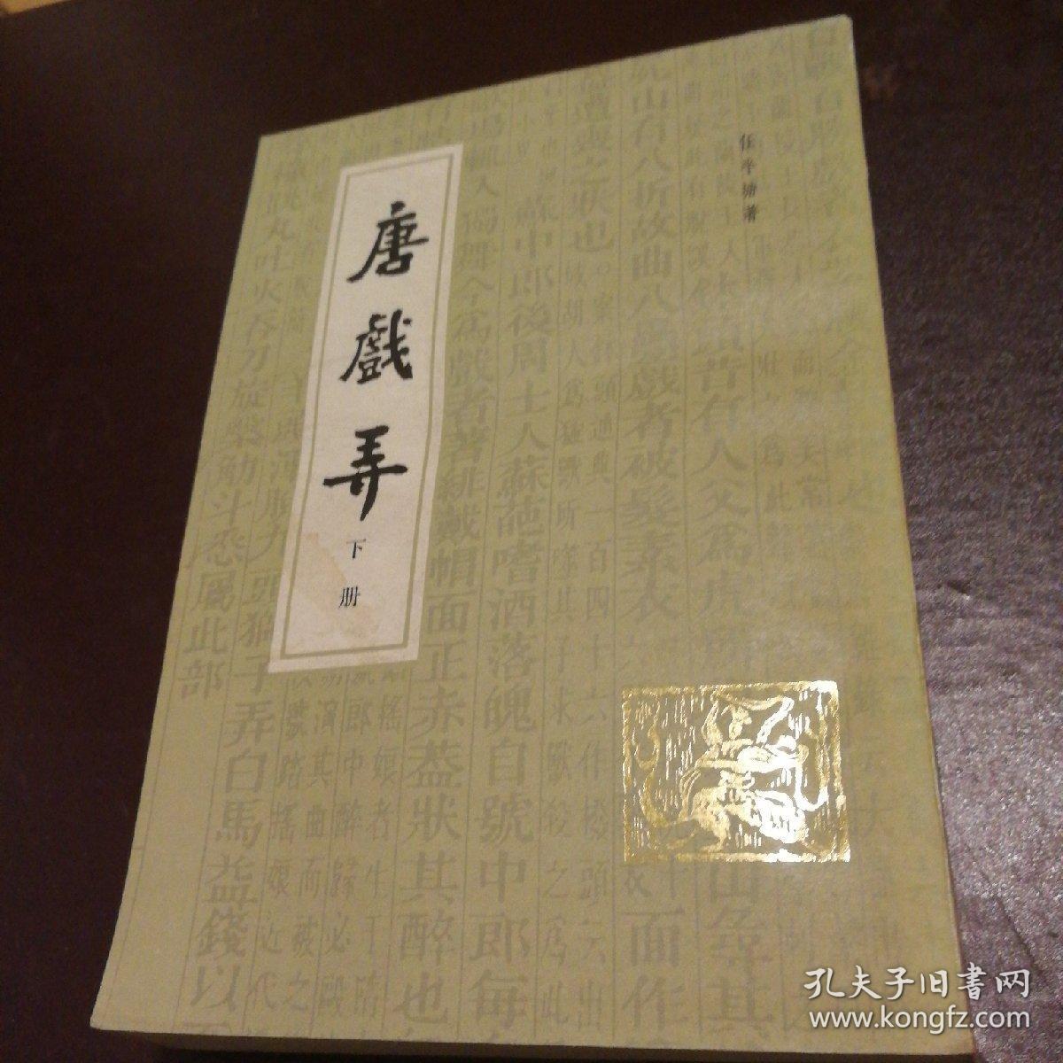 唐戏弄(下册)_任半塘_孔夫子旧书网