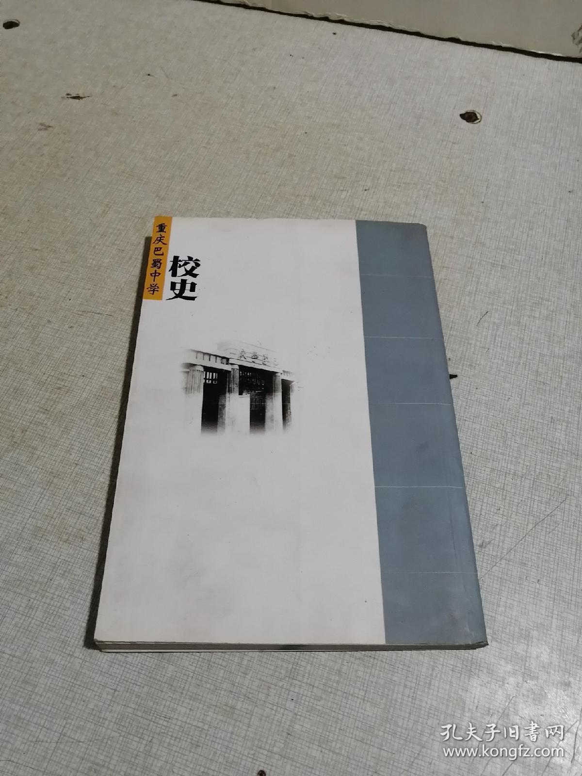 重庆巴蜀中学校史