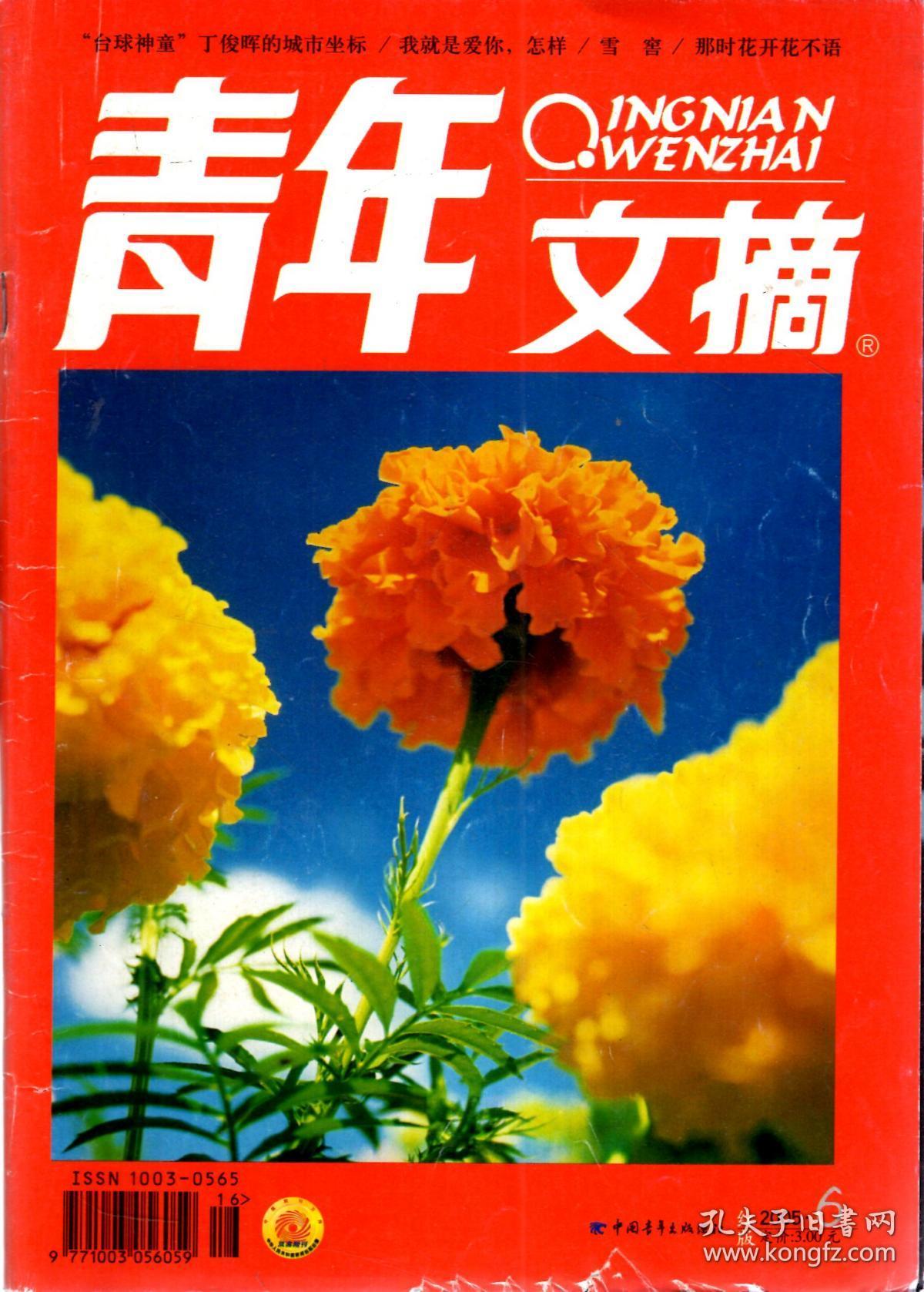 青年文摘2005年第6期总第337期
