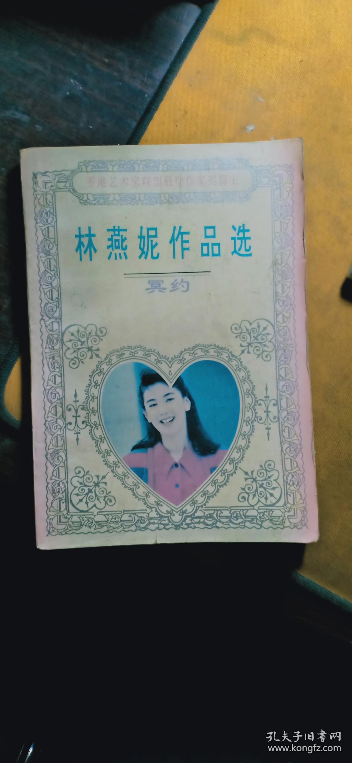 林燕妮作品选:冥约