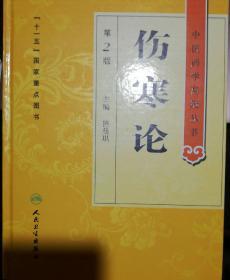 中医药学高级丛书·伤寒论(第2版)