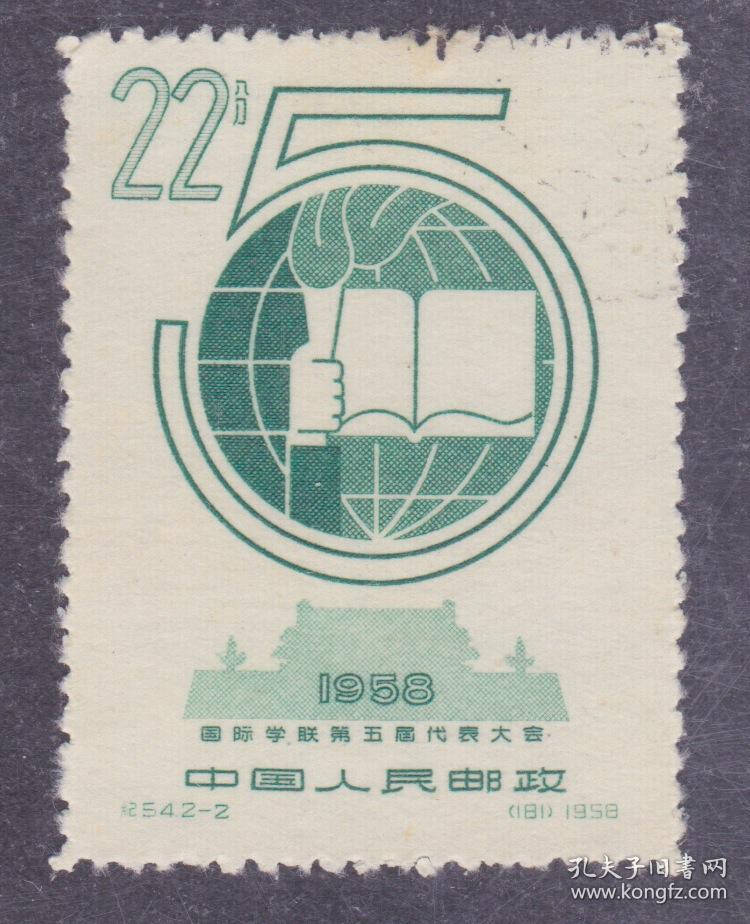 【中国精品邮品保真 新中国老纪特邮票 纪54学联代表大会 2-2旧票散票