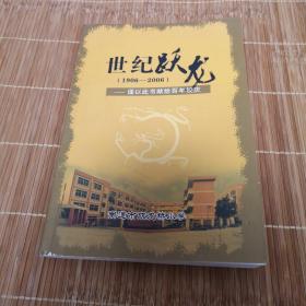 世纪跃龙（1906—2006）—谨以此书献给百年校庆