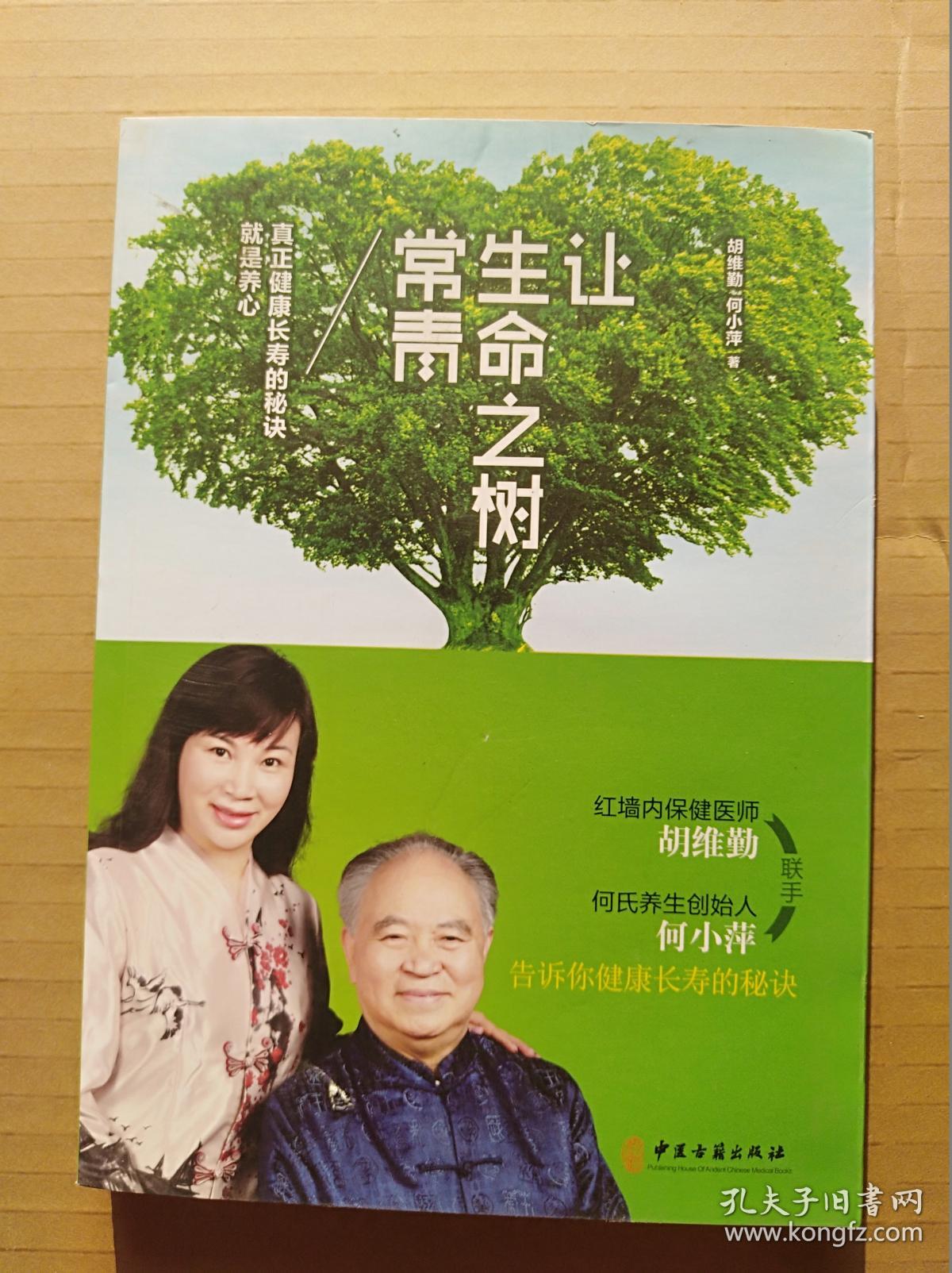 上生命之树常青 (16开)《134》