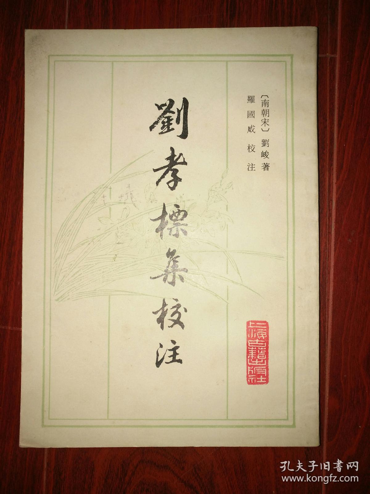 刘孝标集校注