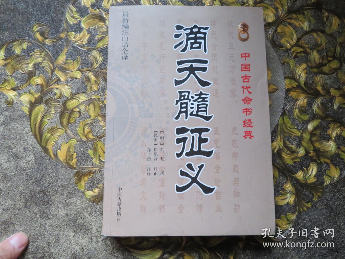 滴天髓征义