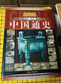 图文中国通史（豪华精装本，全五册。函套装）