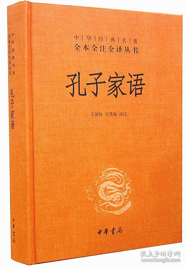 孔子家语 全本全注全译丛书