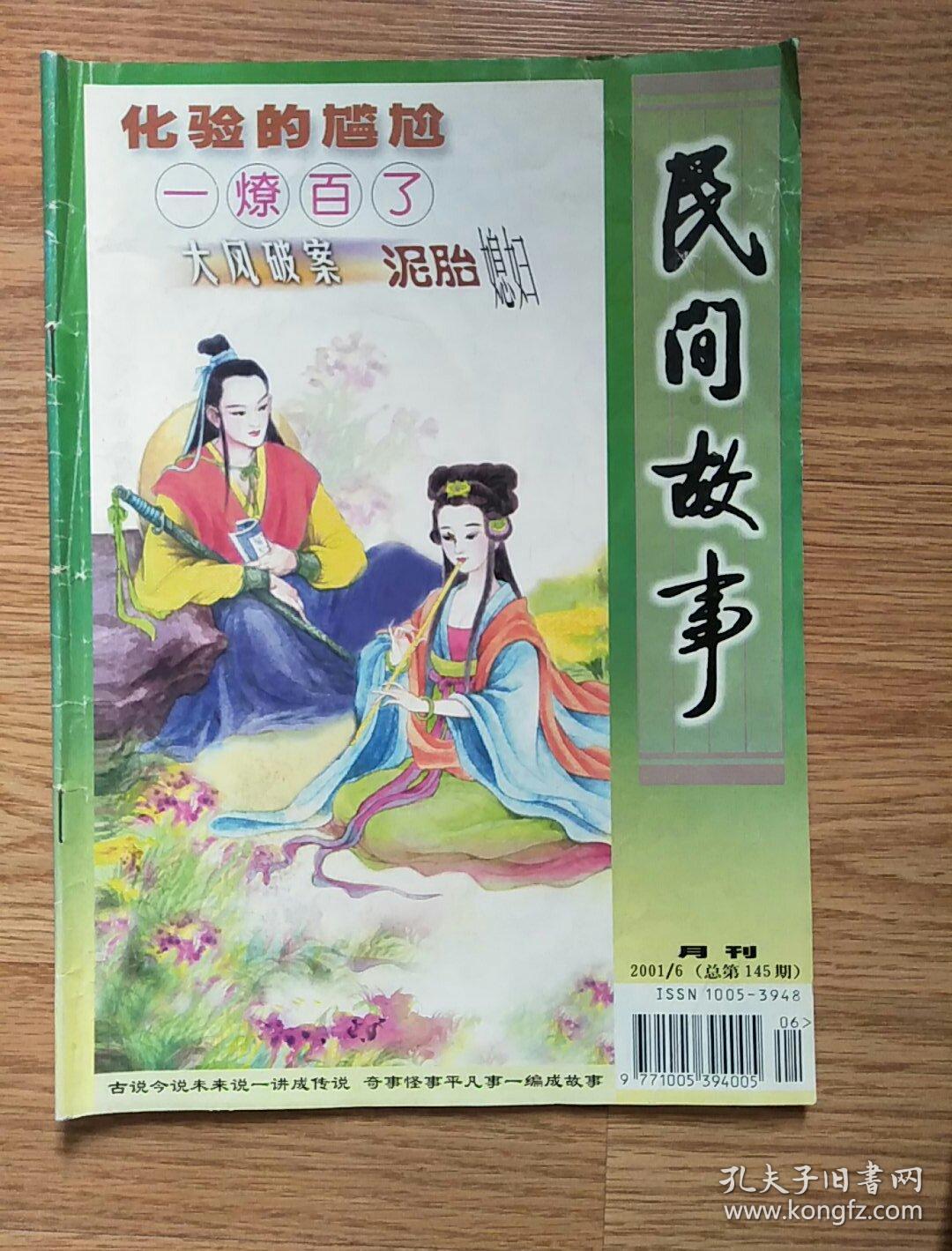民间故事月刊2001年第6期总第145期
