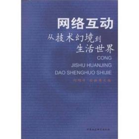 网络互动:从技术幻境到生活世界
