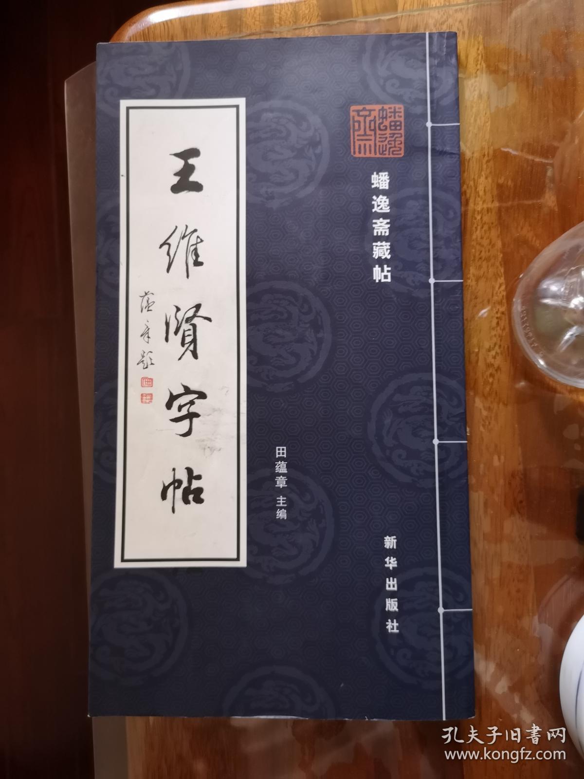 王维贤陈益椿字帖复印件