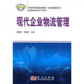 中国科学院规划教材·物流管理系列：现代企业物流管理