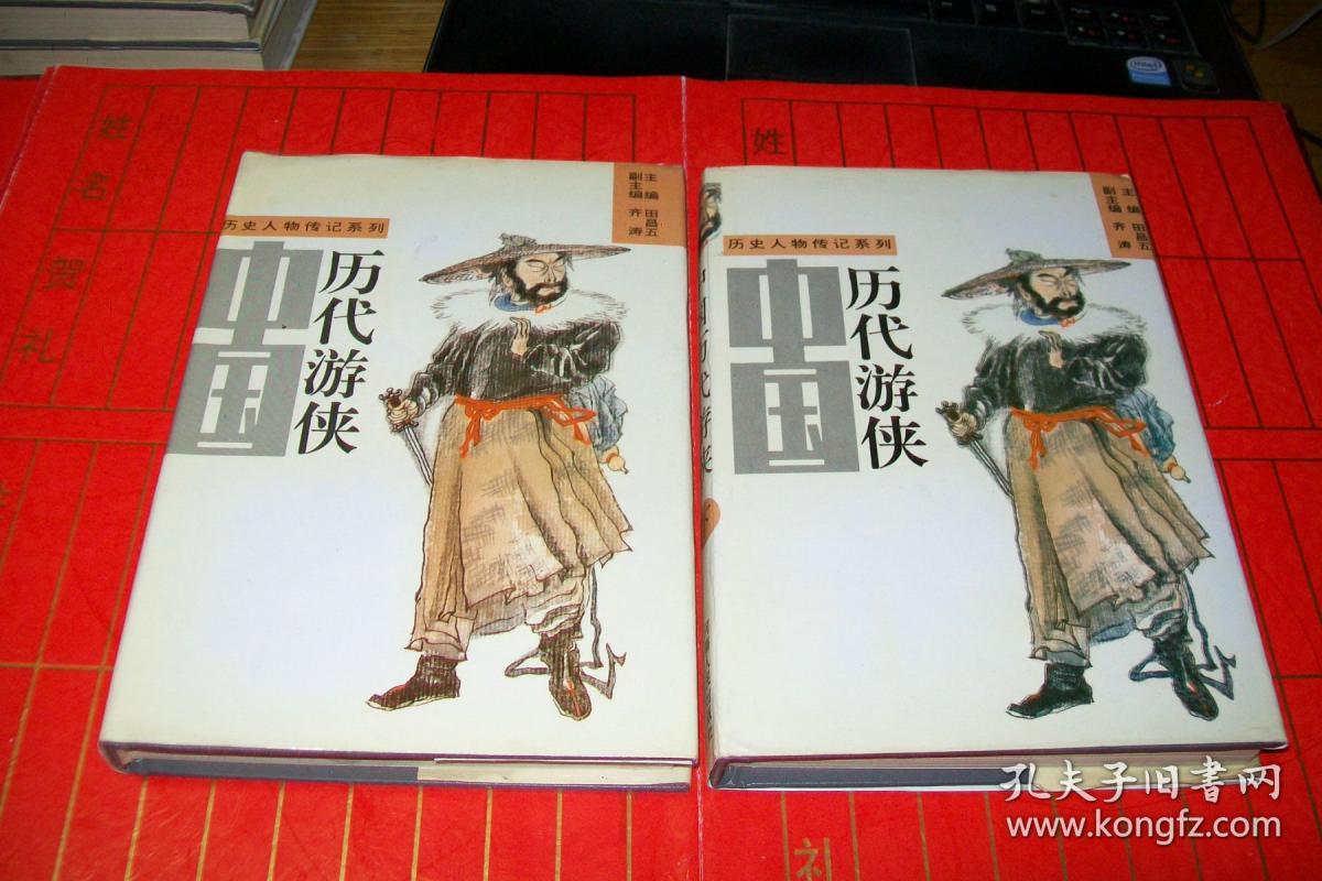 中国历代游侠 上下