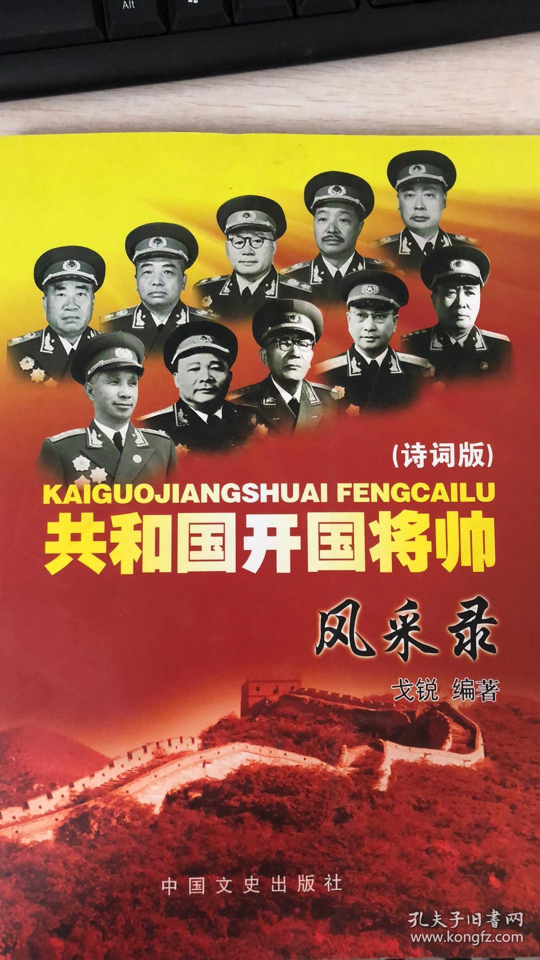 共和国开国将帅风采录诗词版上集