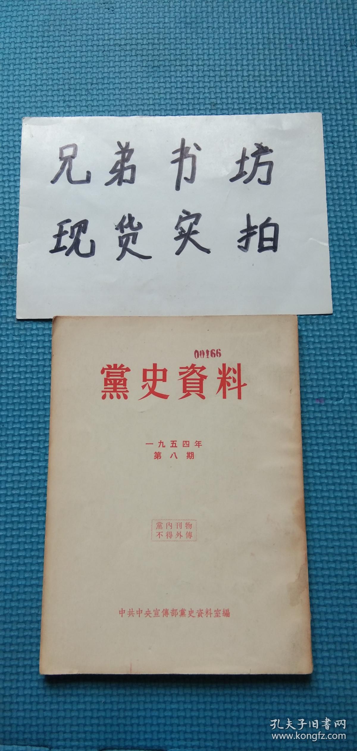 党史资料(1954年第八期