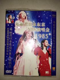 邓丽君日本东京NHK演唱会 1985年DVD 1张