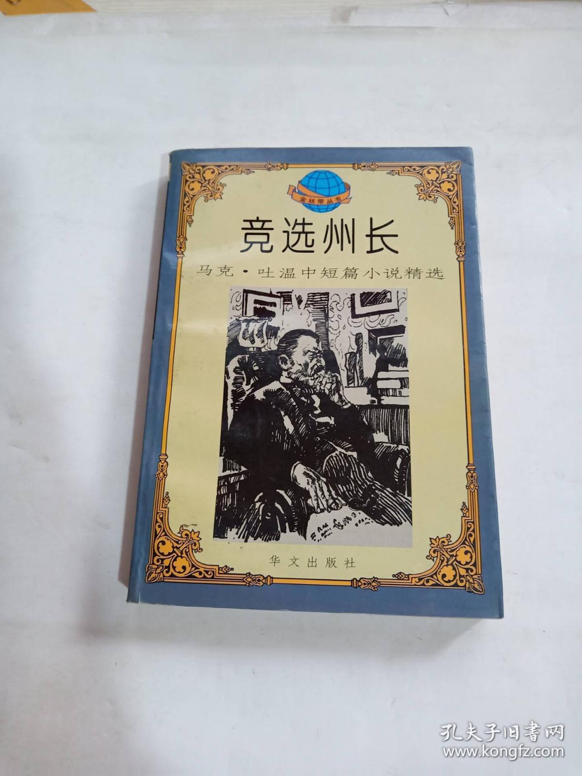 竞选州长:马克.吐温中短篇小说精选 一版一印