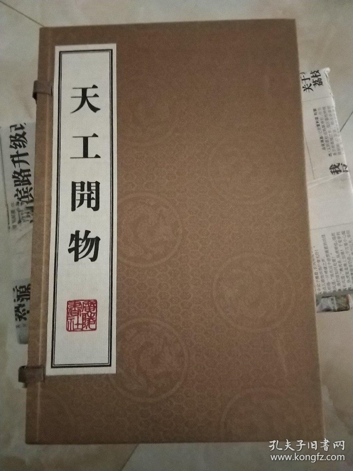 天工开物(线装,一函三册)_[明]宋应星 著_孔夫子旧书网