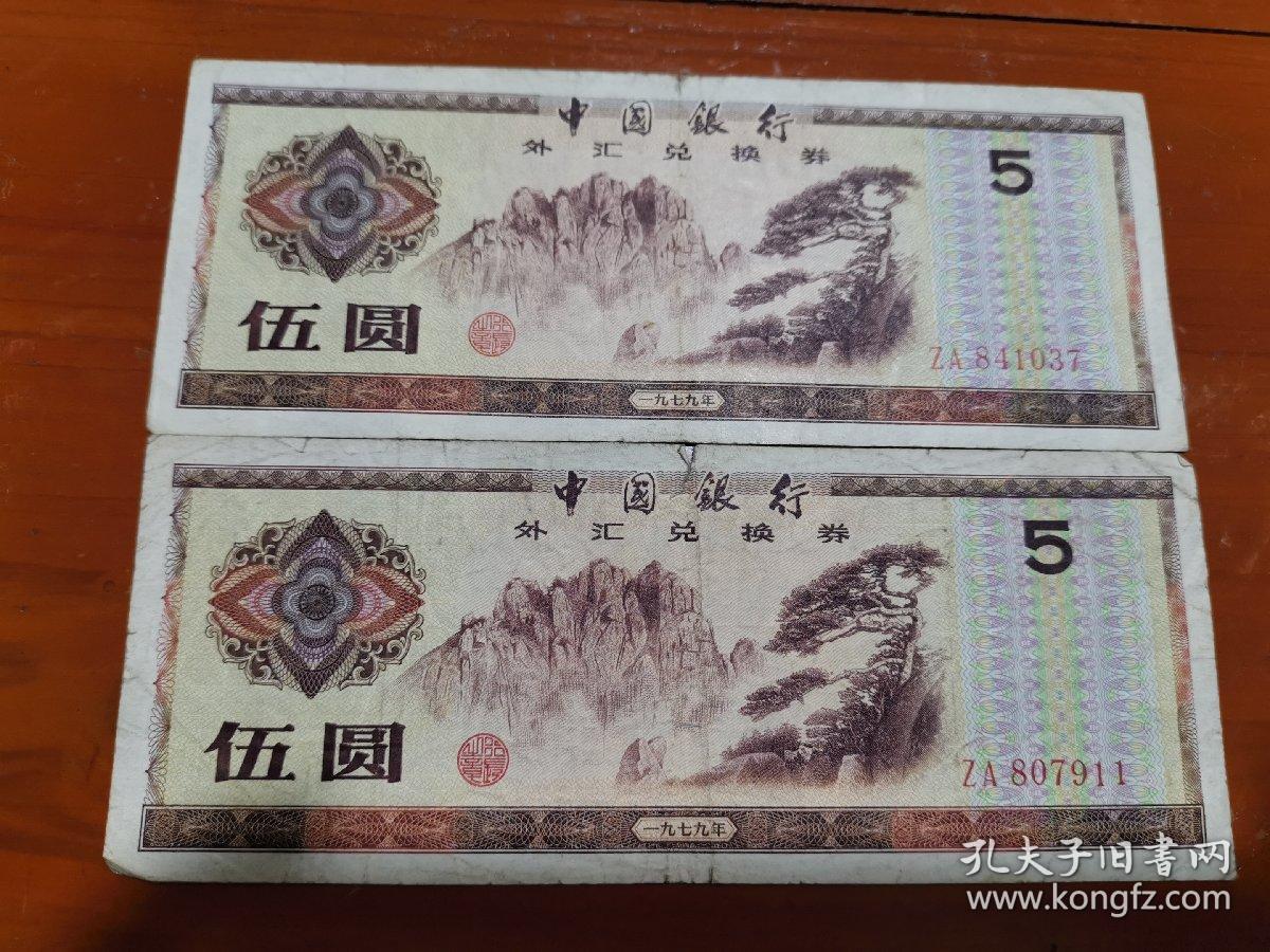 中国银行外汇兑换券 伍圆 5元 一九七九年 1979年