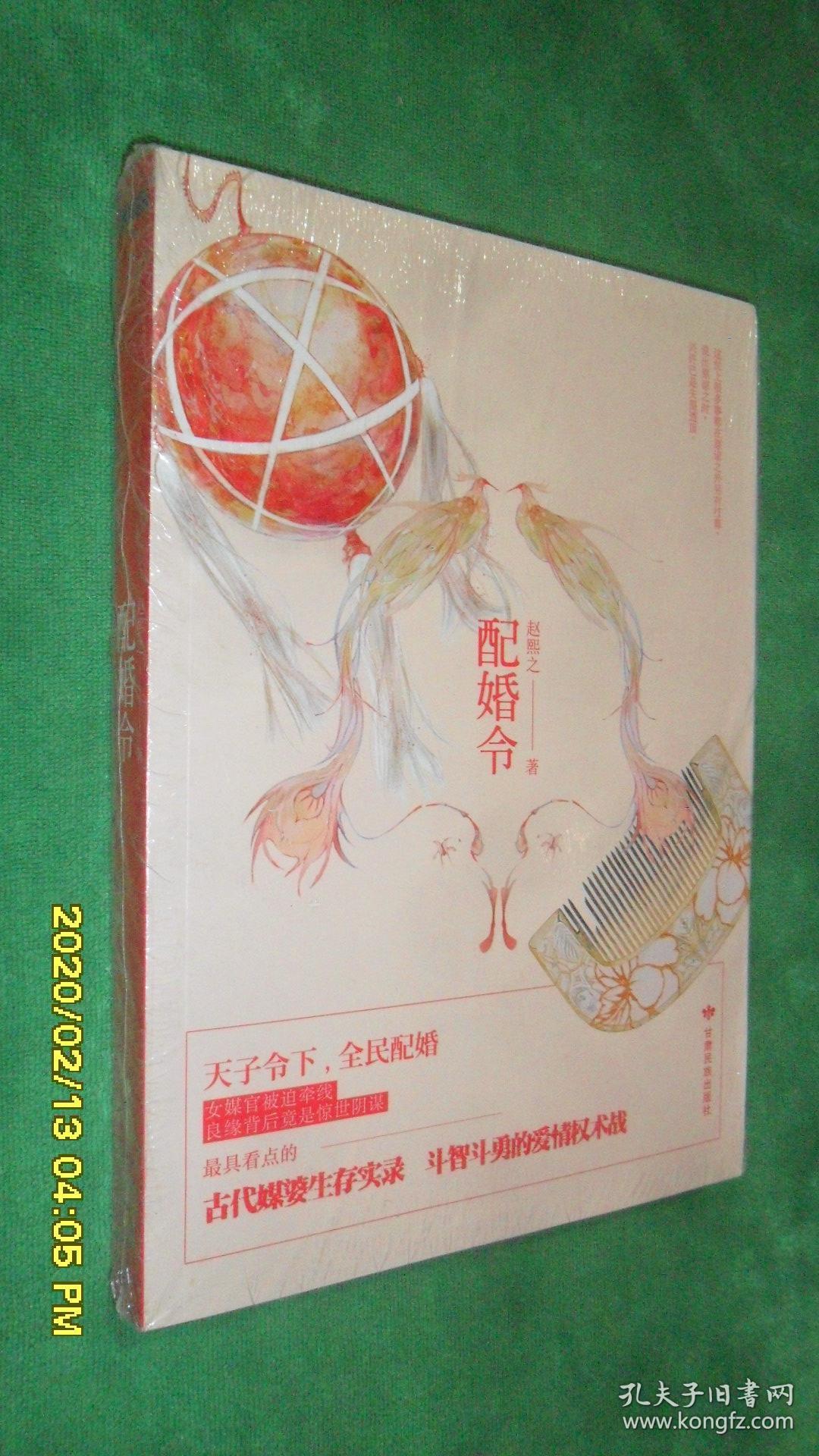 配婚令-青春 正版 赵熙之著(未开封)