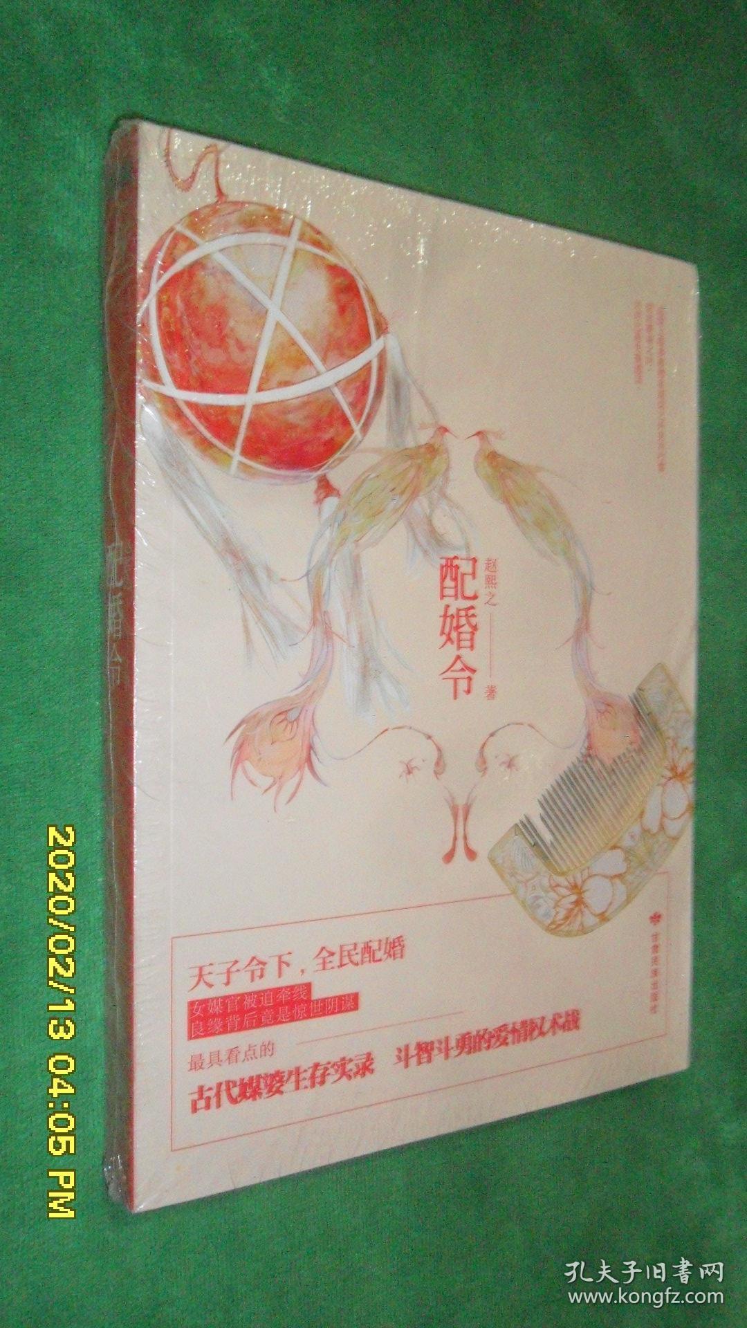配婚令-青春 正版 赵熙之著(未开封)