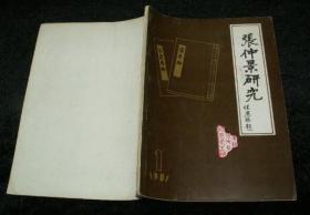 张仲景研究创刊号1981.1