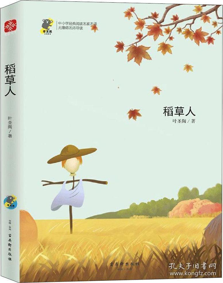 稻草人_叶圣陶_孔夫子旧书网