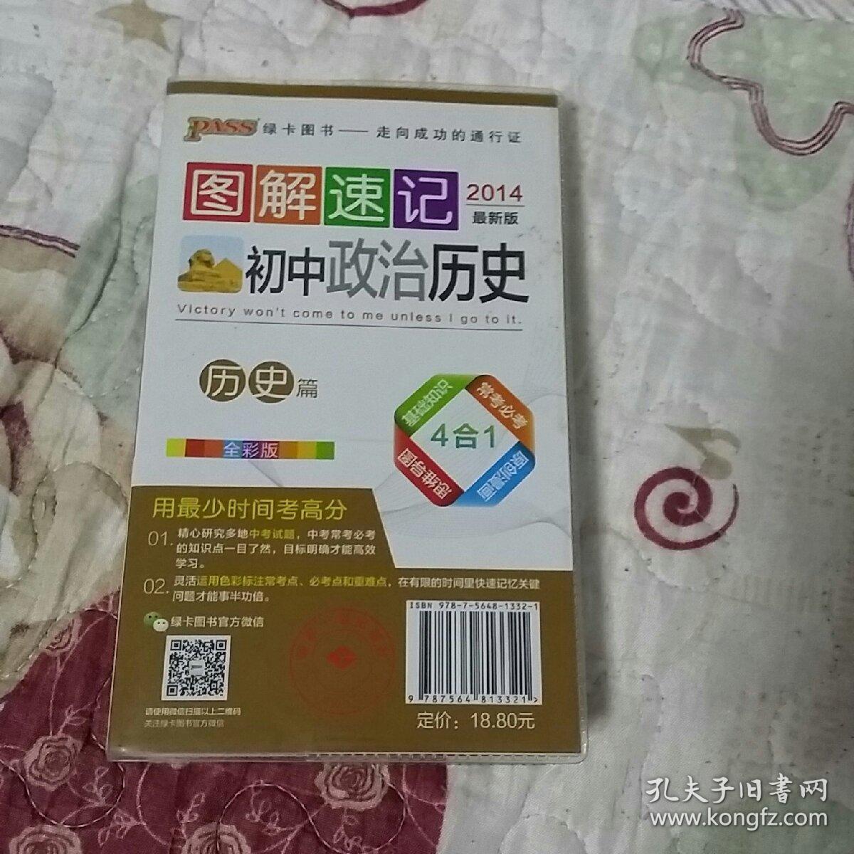 2014最新版 图解速记:初中政治 历史 全彩版