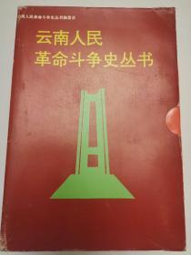 云南人民革命斗争史丛书(共5册全带函套)