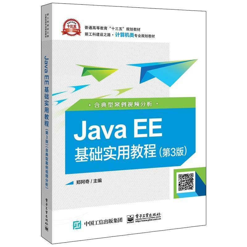 JavaEE基础实用教程（第3版）（含典型案例视频分析）